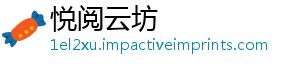 悦阅云坊